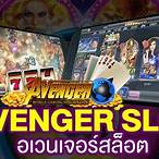 avenger slot เครดิตฟรี